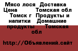 Мясо лося. Доставка › Цена ­ 350 - Томская обл., Томск г. Продукты и напитки » Домашние продукты   . Томская обл.